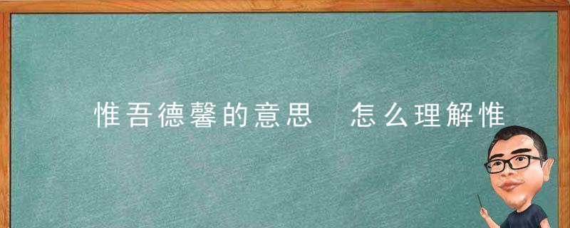 惟吾德馨的意思 怎么理解惟吾德馨的意思